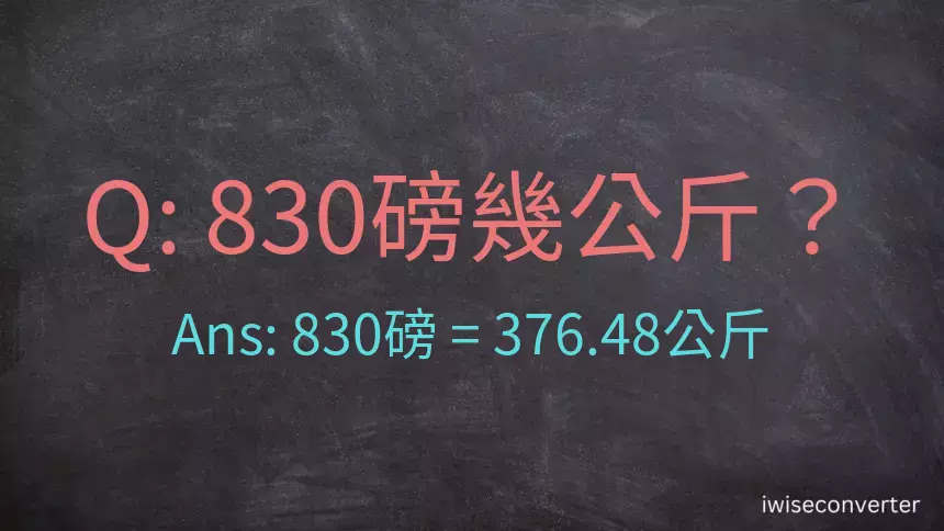 830磅幾公斤？