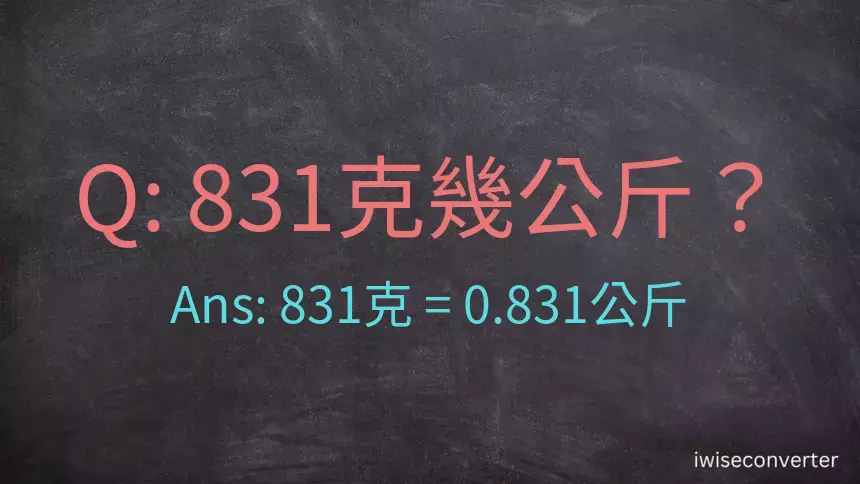 831克是多少公斤？