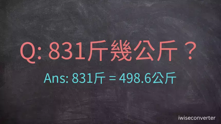 831斤是多少公斤？831台斤是多少公斤？