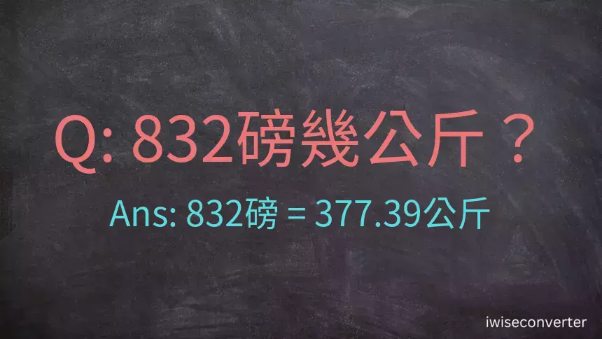 832磅幾公斤？