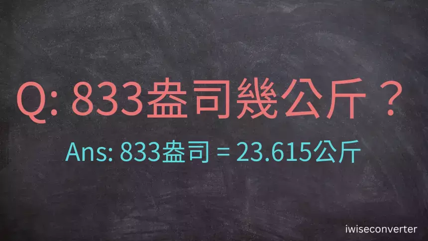 833盎司幾公斤？