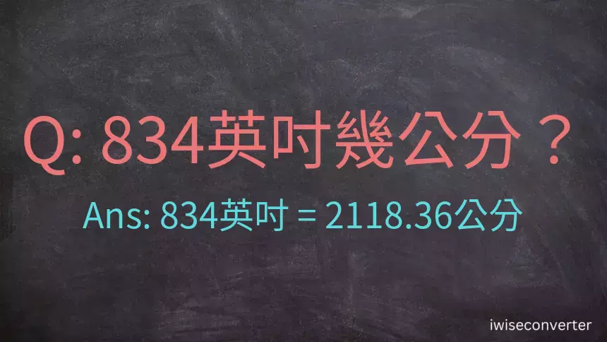 834英吋幾公分？