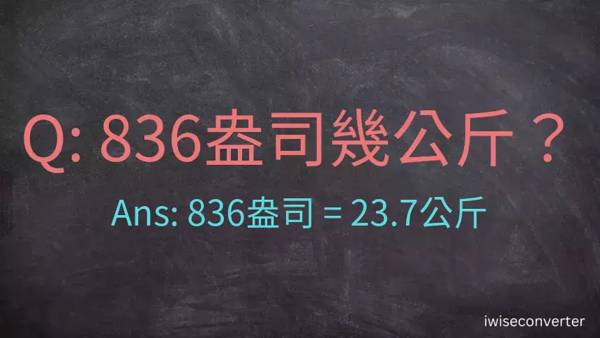 836盎司幾公斤？