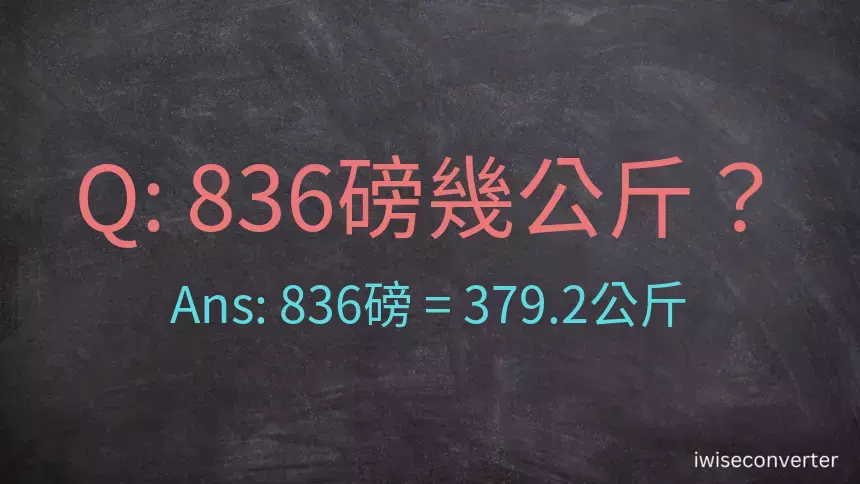 836磅幾公斤？