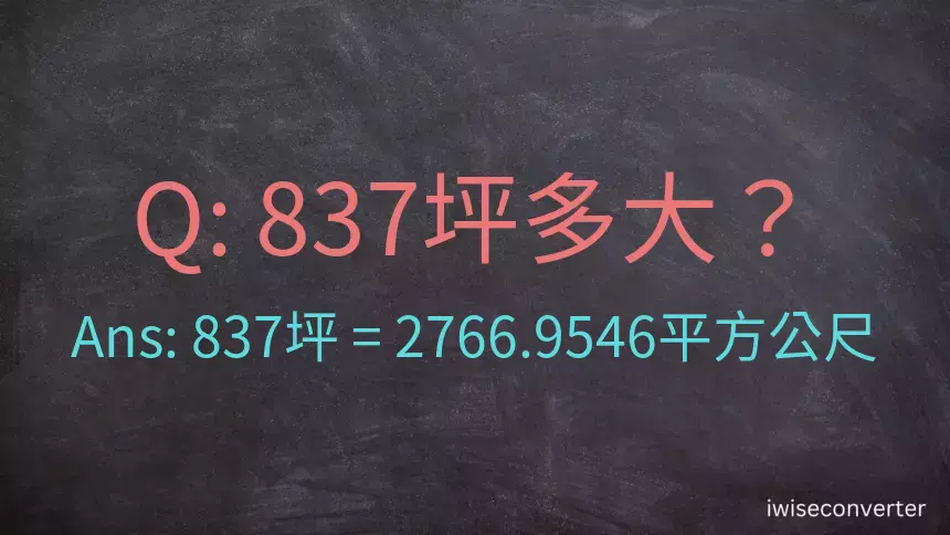 837坪多大？837坪幾平方公尺？