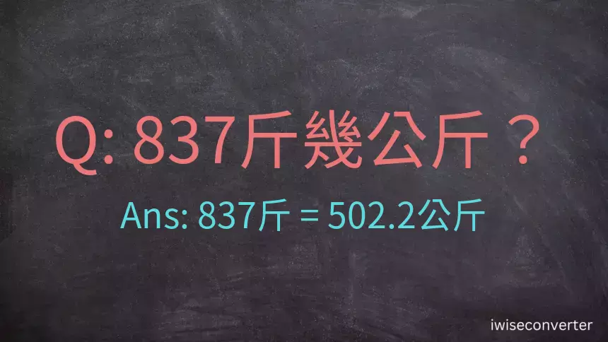 837斤是多少公斤？837台斤是多少公斤？