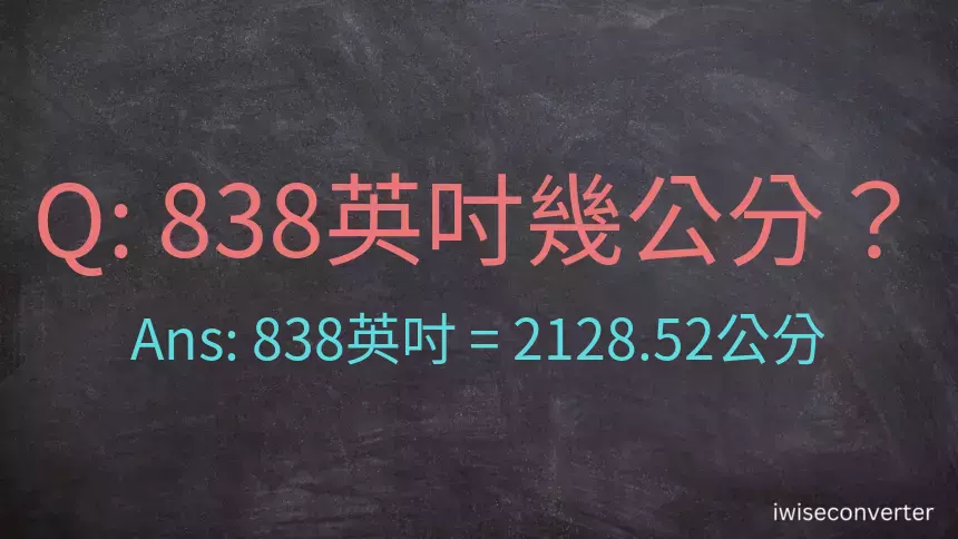 838英吋幾公分？