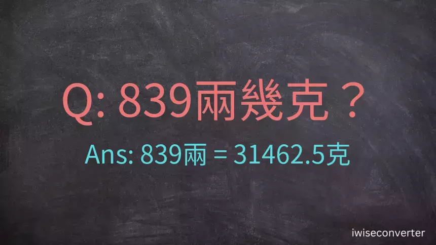 839兩是多少克？