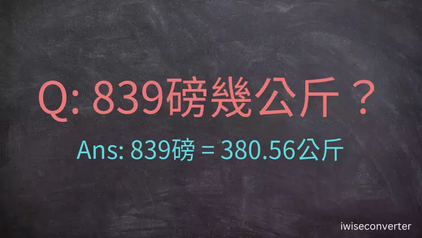 839磅幾公斤？