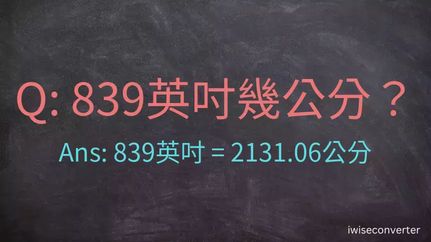 839英吋幾公分？