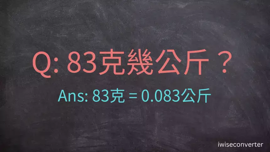 83克是多少公斤？