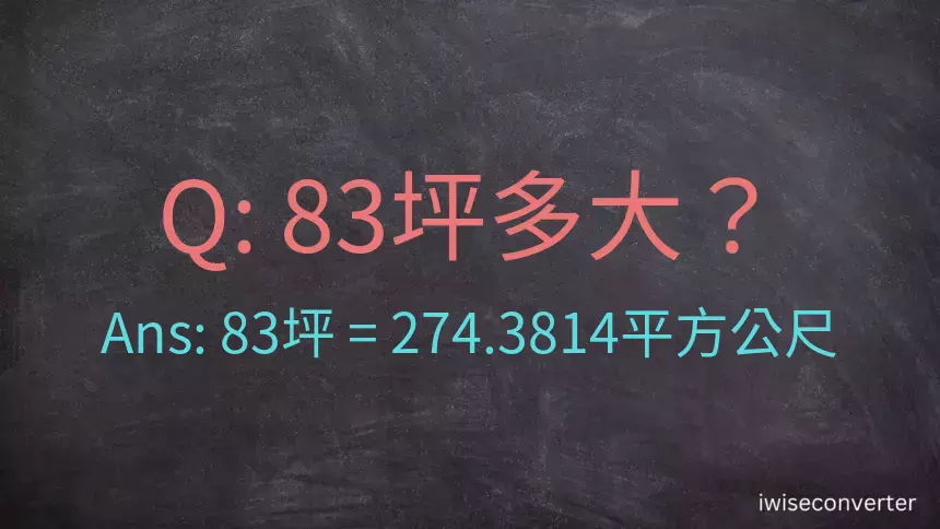 83坪多大？83坪幾平方公尺？