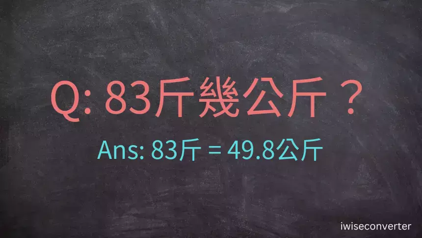 83斤是多少公斤？83台斤是多少公斤？