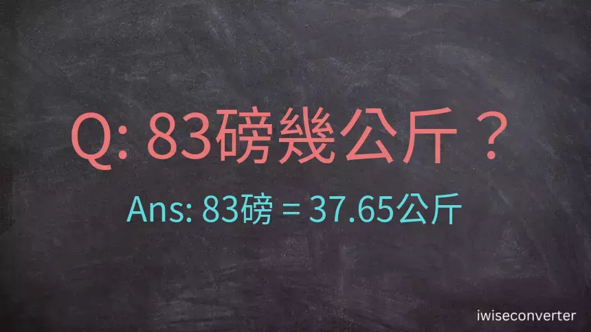 83磅幾公斤？