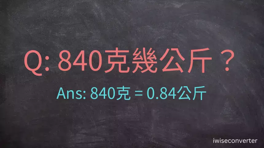 840克是多少公斤？