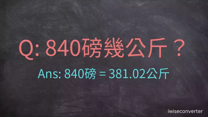 840磅幾公斤？