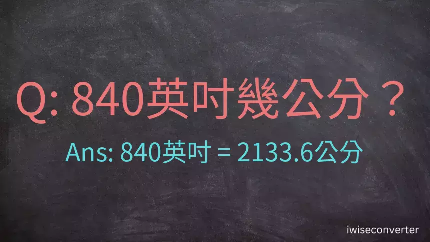 840英吋幾公分？