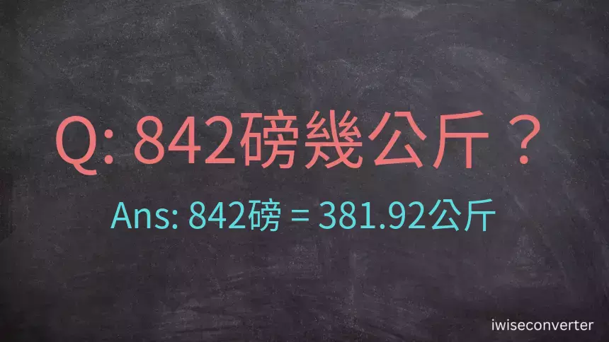 842磅幾公斤？