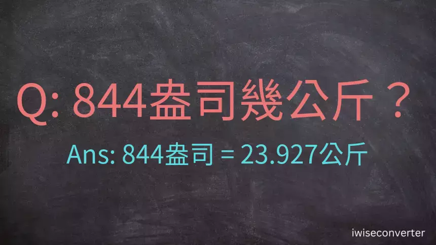 844盎司幾公斤？