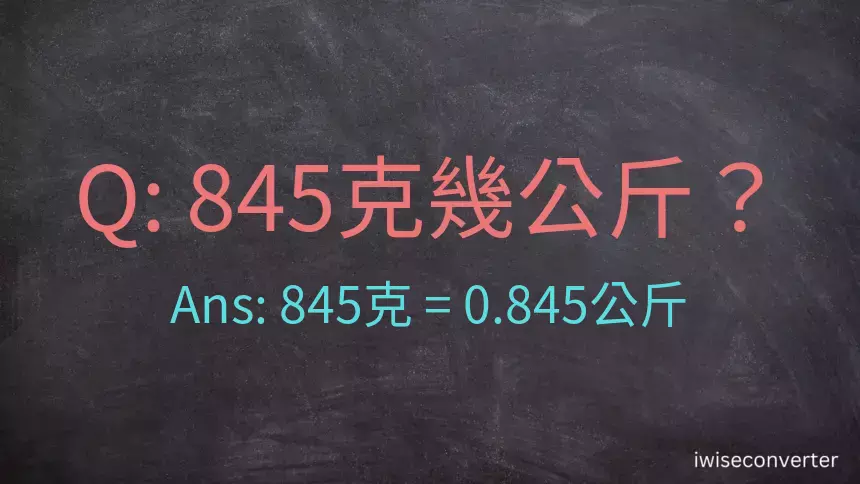 845克是多少公斤？