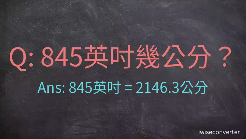 845英吋幾公分？
