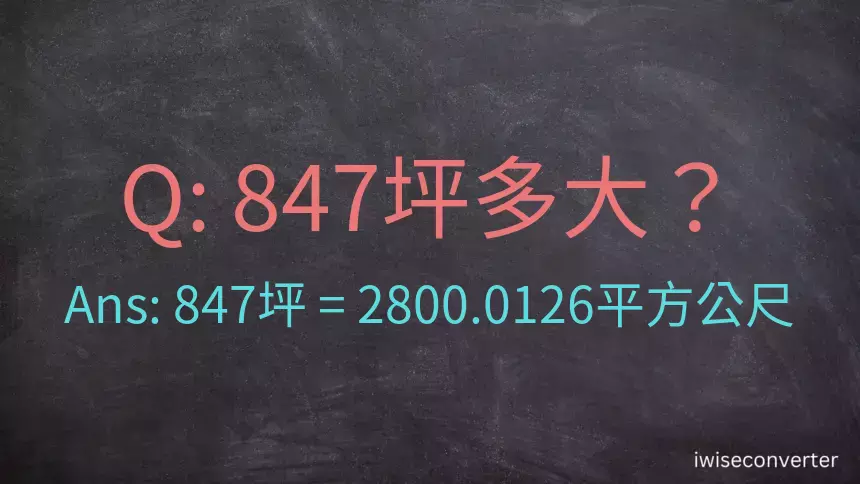 847坪多大？847坪幾平方公尺？