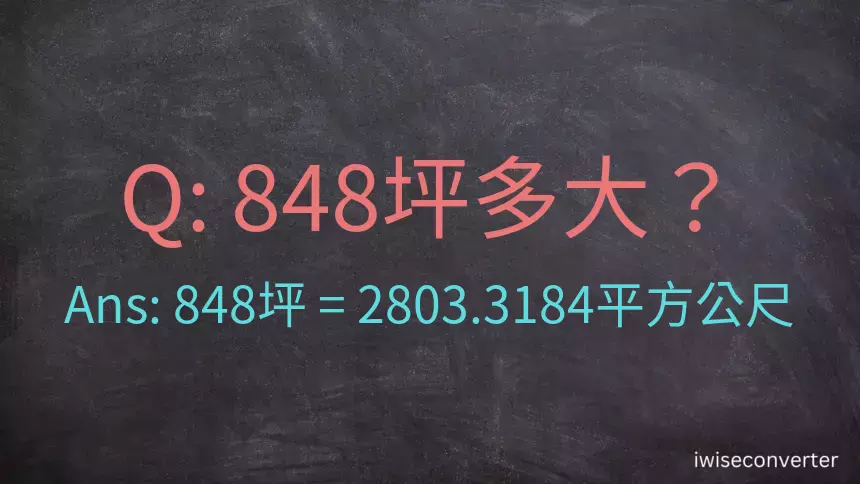 848坪多大？848坪幾平方公尺？