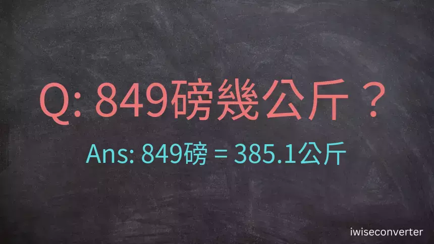 849磅幾公斤？