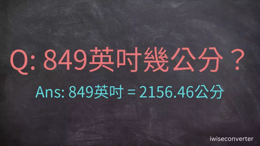 849英吋幾公分？