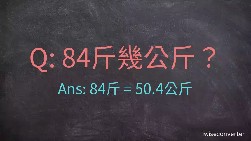 84斤是多少公斤？84台斤是多少公斤？