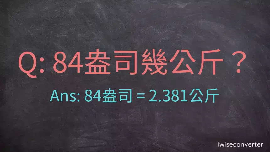 84盎司幾公斤？