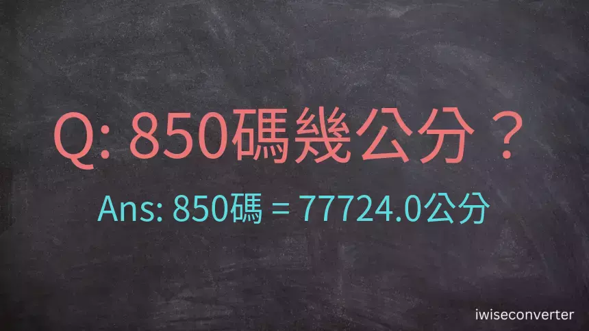 850碼幾公分？