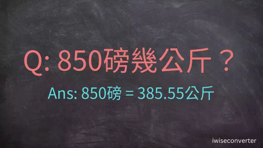 850磅幾公斤？