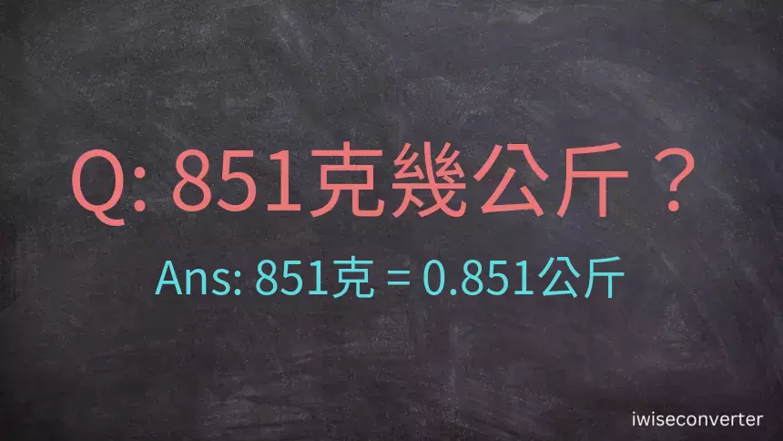 851克是多少公斤？