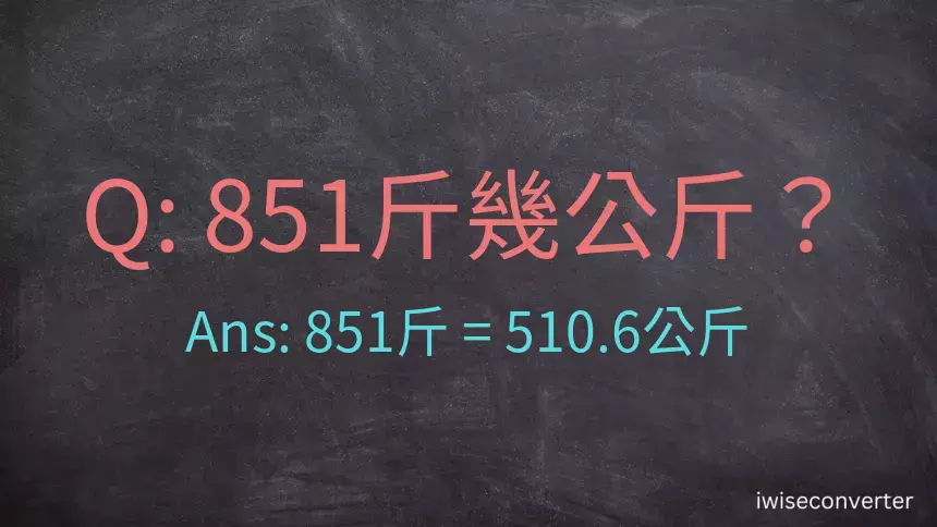 851斤是多少公斤？851台斤是多少公斤？