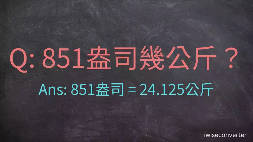 851盎司幾公斤？