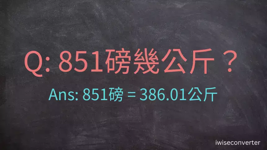 851磅幾公斤？