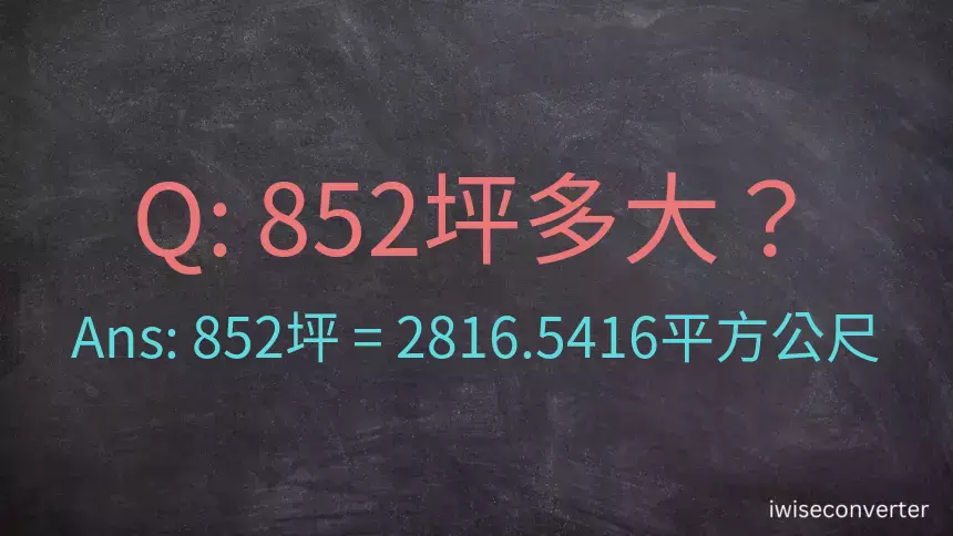 852坪多大？852坪幾平方公尺？