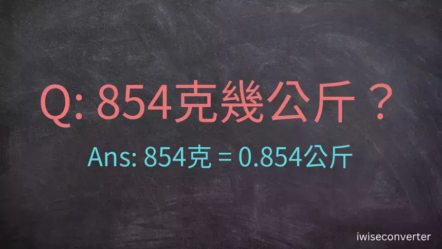 854克是多少公斤？