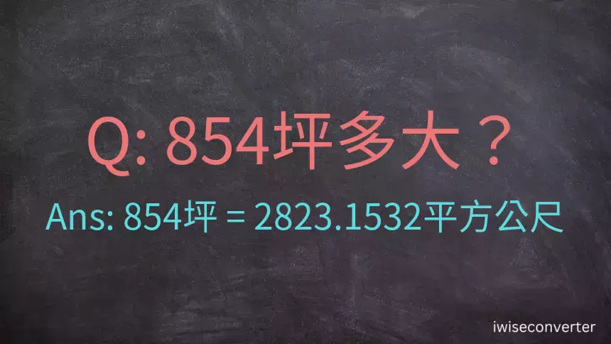 854坪多大？854坪幾平方公尺？