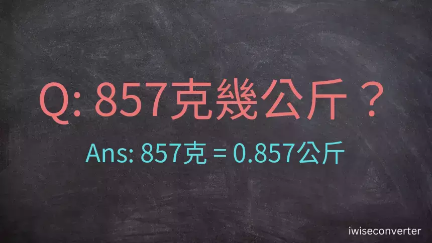 857克是多少公斤？