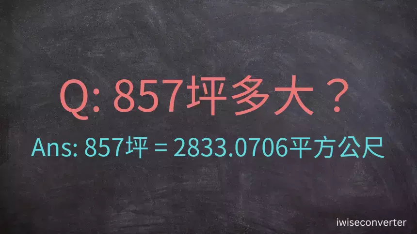 857坪多大？857坪幾平方公尺？