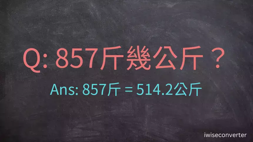 857斤是多少公斤？857台斤是多少公斤？