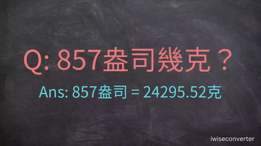 857盎司幾公克？857盎司幾克？