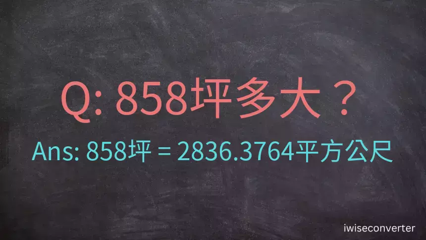 858坪多大？858坪幾平方公尺？