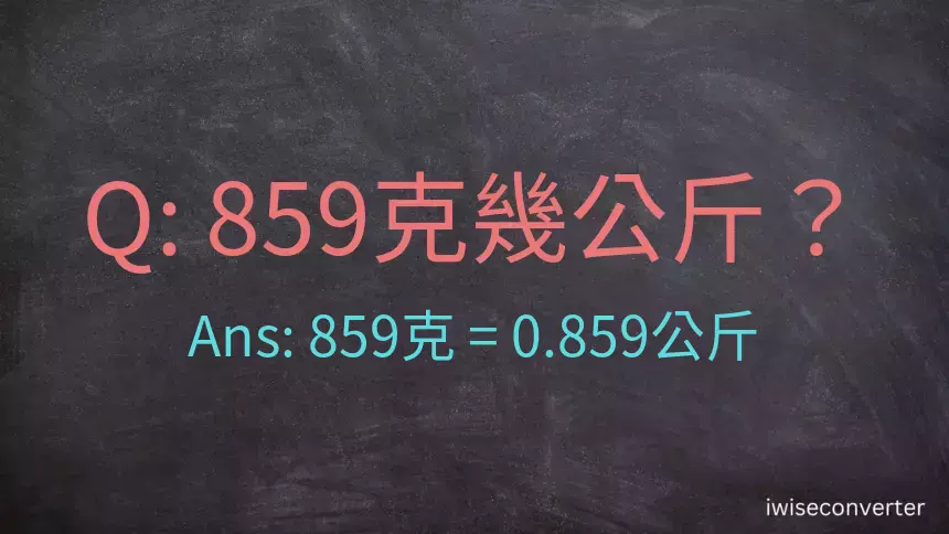 859克是多少公斤？
