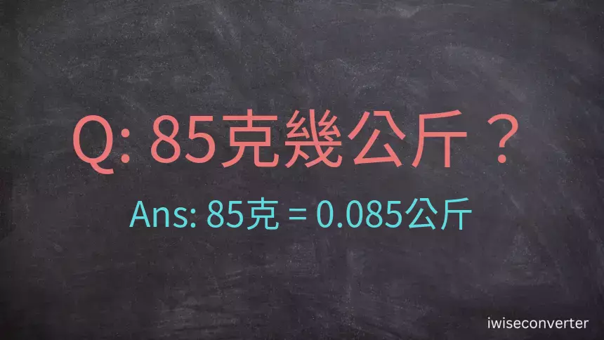 85克是多少公斤？