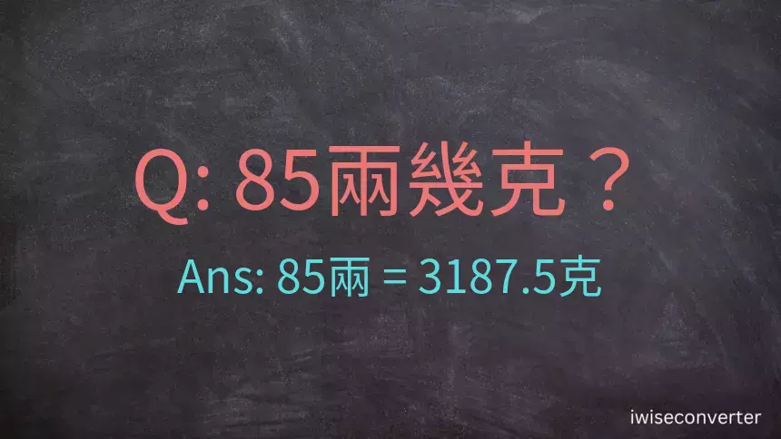 85兩是多少克？