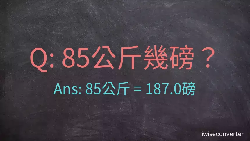 85公斤幾磅？