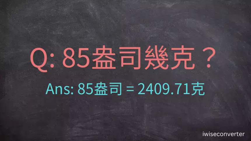 85盎司幾公克？85盎司幾克？